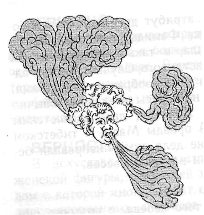 Боги четырех ветров
(из иллюстрации к «Энеиде» Вергилия, I в. н. э.)
