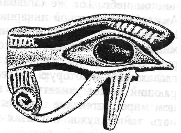 Глаз Гора,
египетского бога неба
(с древнего амулета).
В древнеегипетских могилах
было найдено множество
подобных «глаз»
