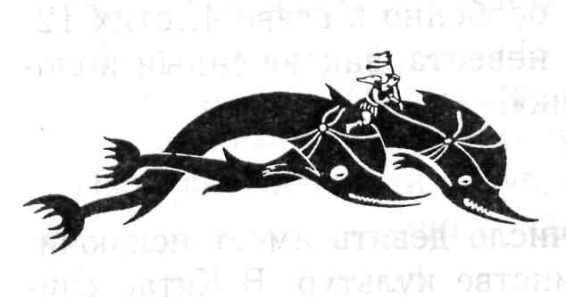 Дельфины, предположительно с     
Афродитой и Эросом (мозаичный пол я—/ вв. до н. э.)