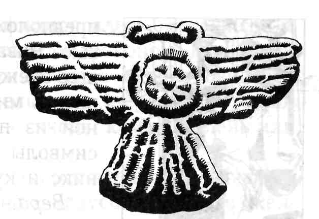 Крылатый солнечный диск
(месопотамский рельеф,
IX в. до н. э.)
